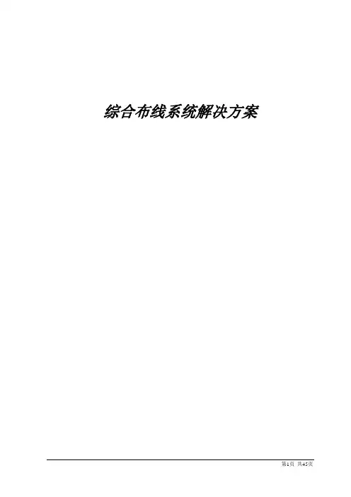 综合布线系统解决方案