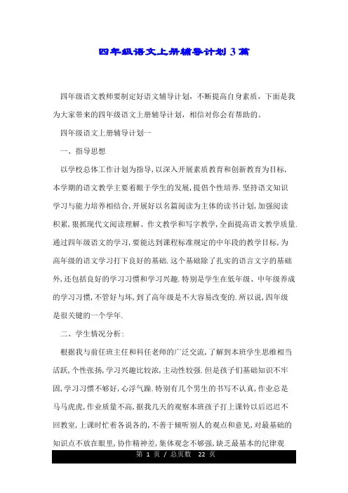 四年级语文上册辅导计划3篇.doc