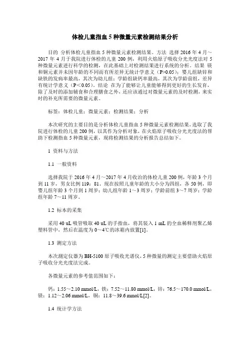体检儿童指血5种微量元素检测结果分析