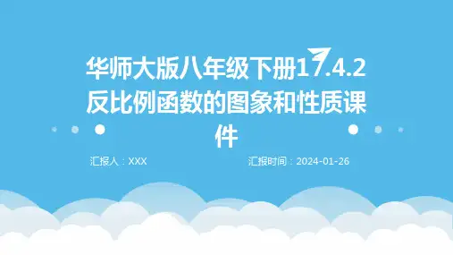 华师大版八年级下册17.4.2反比例函数的图象和性质课件