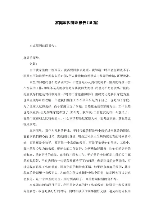 家庭原因辞职报告(15篇)