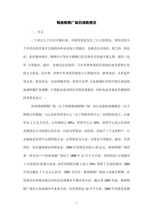 银座购物广场的战略分析