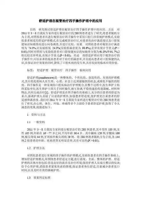 舒适护理在根管治疗四手操作护理中的应用