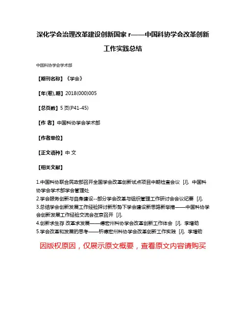 深化学会治理改革建设创新国家r——中国科协学会改革创新工作实践总结