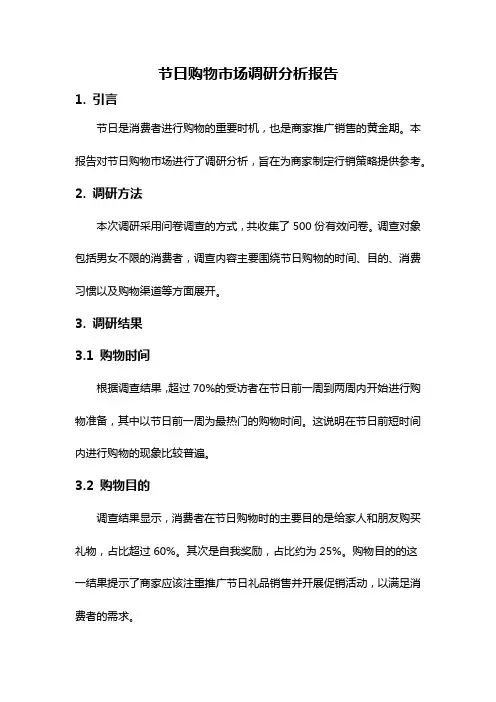 节日购物市场调研分析报告