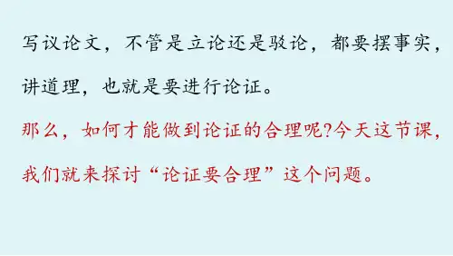 九年级上册语文人教版教学课件第5单元写作论证要合理(幻灯片36张)