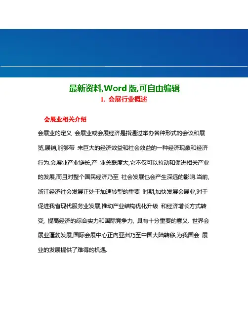 会展行业调研分析报告