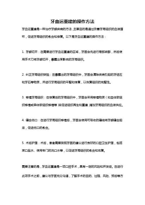 牙血运重建的操作方法