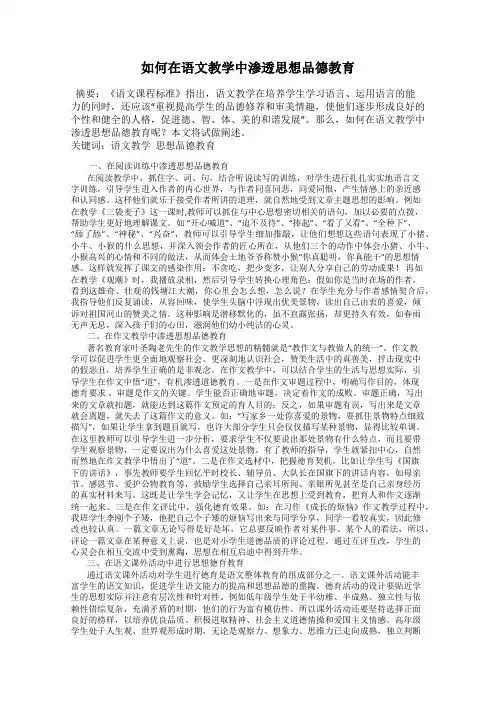 如何在语文教学中渗透思想品德教育