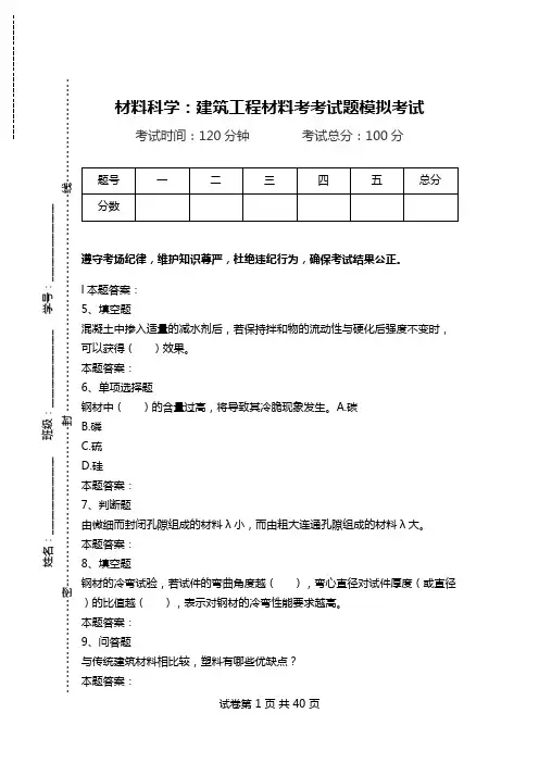 材料科学：建筑工程材料考考试题模拟考试.doc