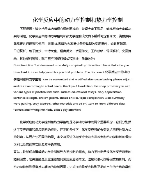 化学反应中的动力学控制和热力学控制