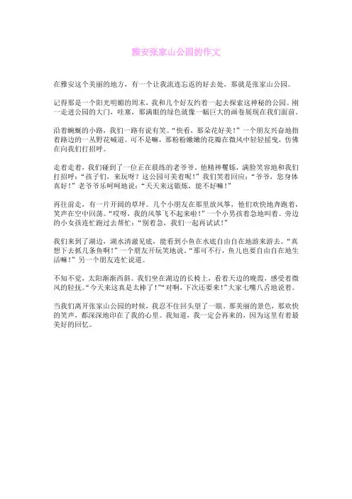 雅安张家山公园的作文