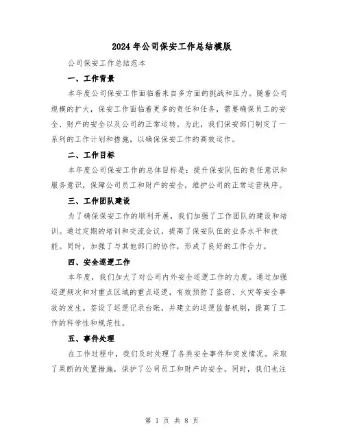2024年公司保安工作总结模版（4篇）