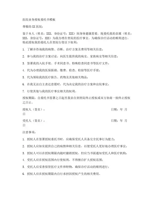 医院业务授权委托书模板