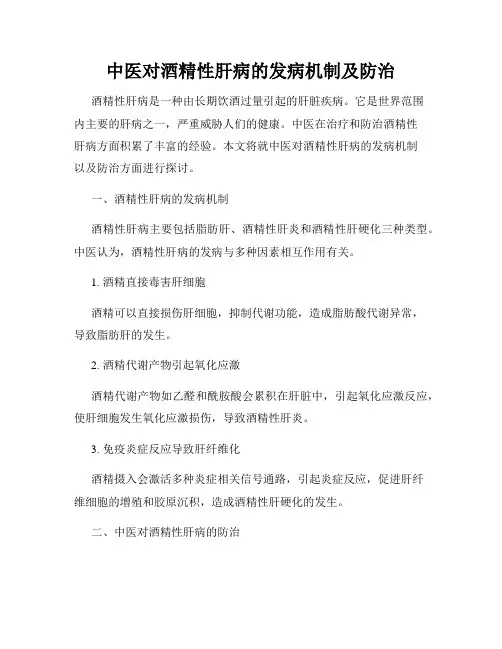 中医对酒精性肝病的发病机制及防治