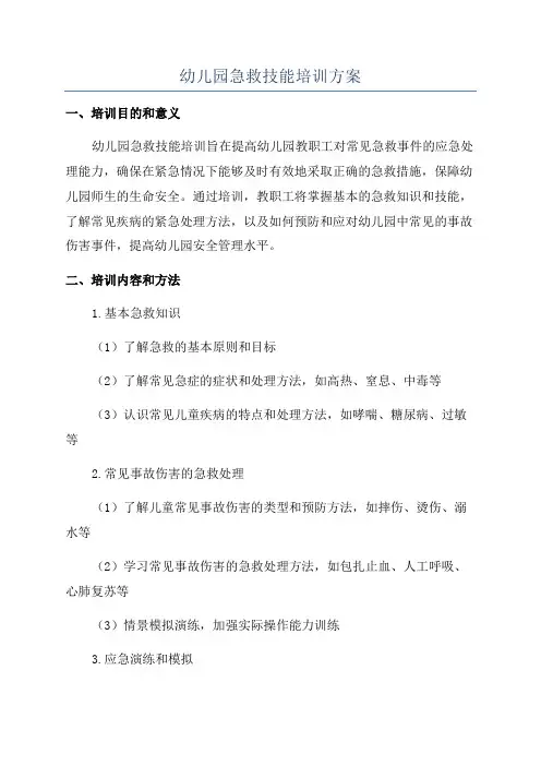 幼儿园急救技能培训方案