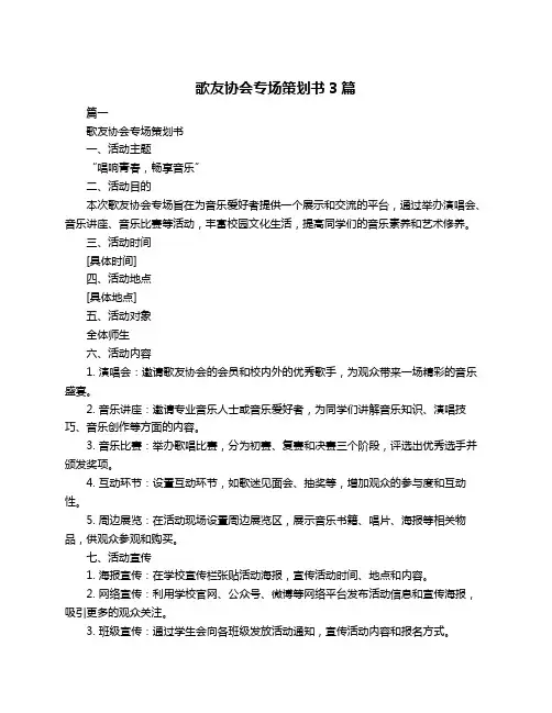 歌友协会专场策划书3篇