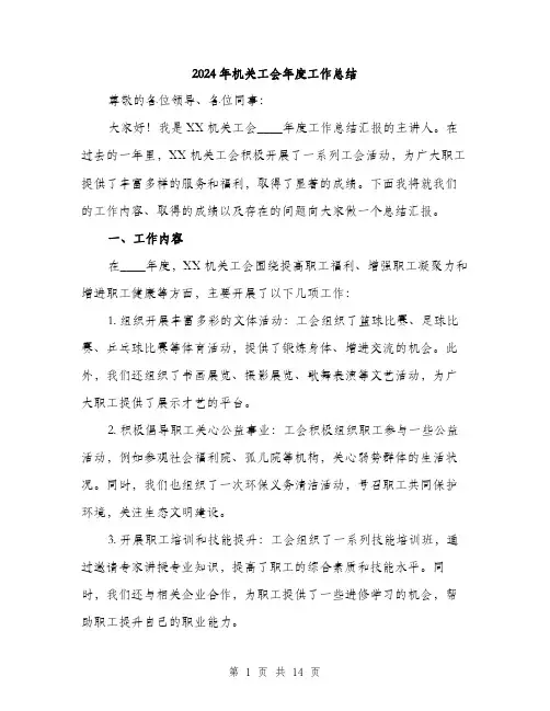 2024年机关工会年度工作总结(4篇)