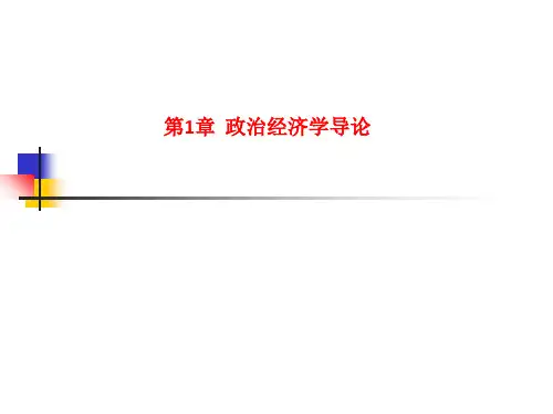 精品课件-第1章--政治经济学导论
