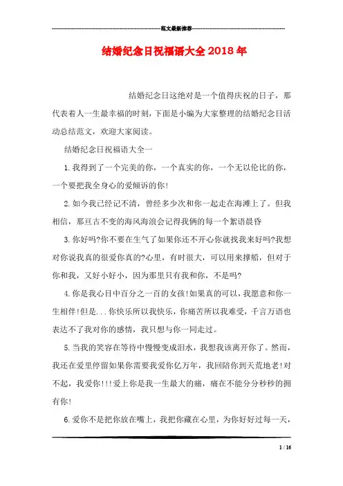 结婚纪念日祝福语大全2018年