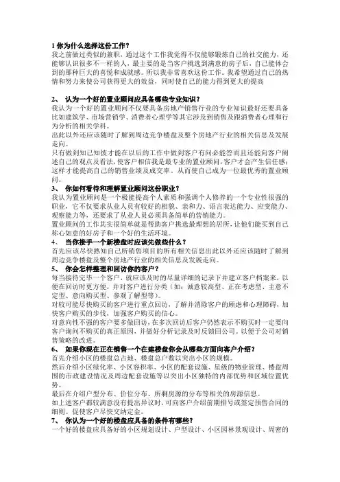 房地产置业顾问面试回答