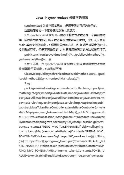 Java中synchronized关键字的用法