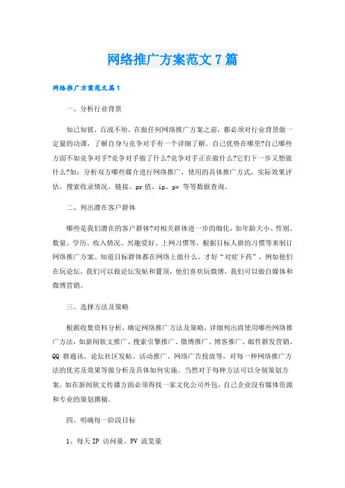 网络推广方案范文7篇