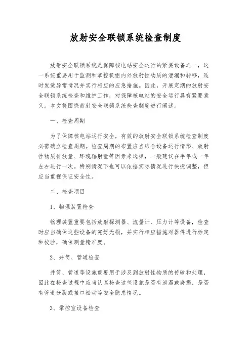 放射安全联锁系统检查制度