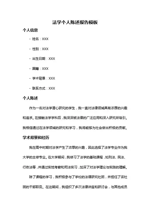 法学个人陈述报告模板
