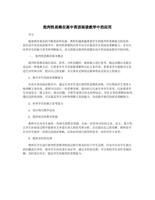 批判性思维在高中英语阅读教学中的应用