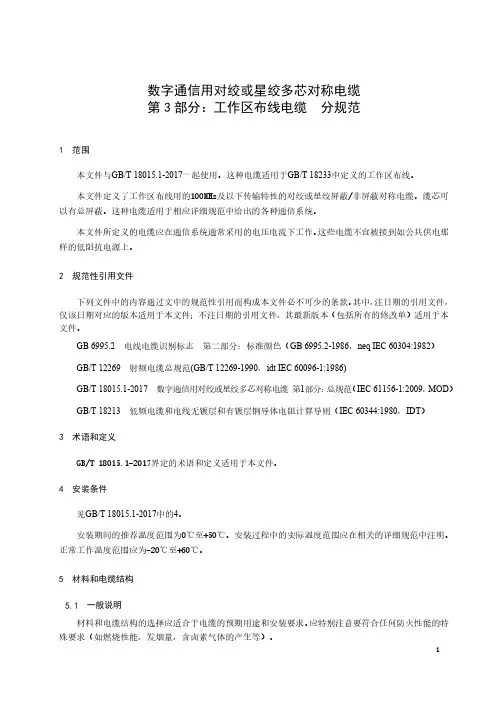 数字通信用对绞或星绞多芯对称电缆 第3部分：工作区布线电缆 分规范-最新国标