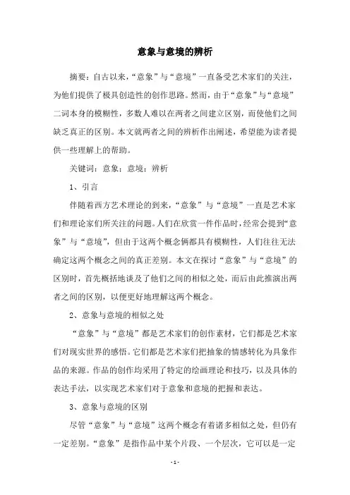 意象与意境的辨析
