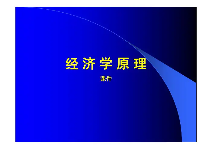 经济学原理1经济学基础知识