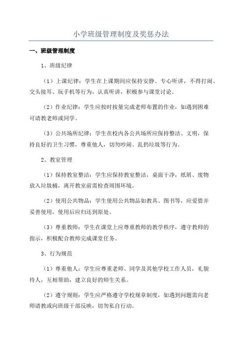 小学班级管理制度及奖惩办法