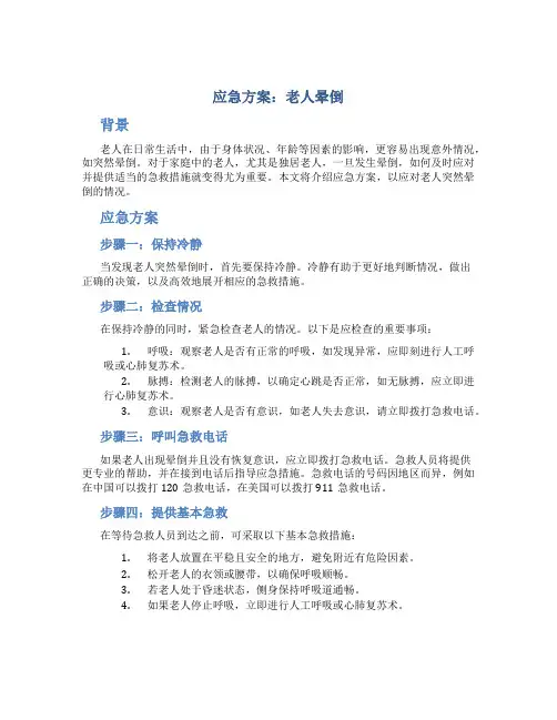 应急方案老人晕倒