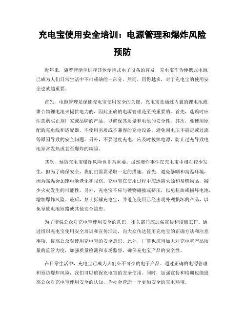 充电宝使用安全培训：电源管理和爆炸风险预防
