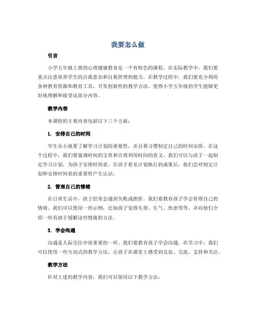 《我要怎么做》(说课稿)小学心理健康五年级上册