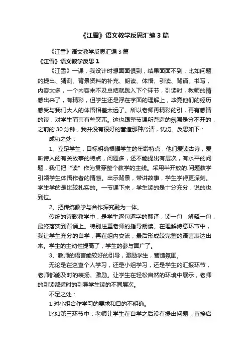 《江雪》语文教学反思汇编3篇