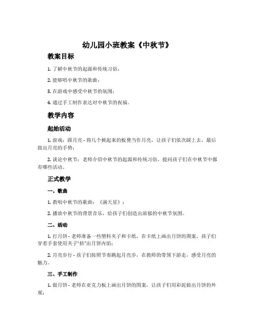 幼儿园小班教案《中秋节》含反思