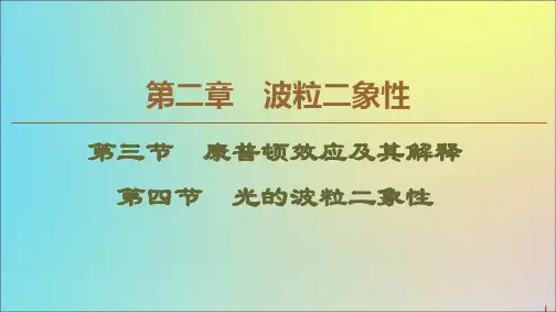 高中物理第2章第3节康普顿效应及其解释第4节光的波粒二象性课件粤教版选修3