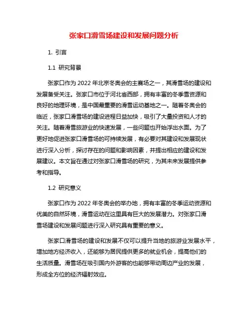 张家口滑雪场建设和发展问题分析