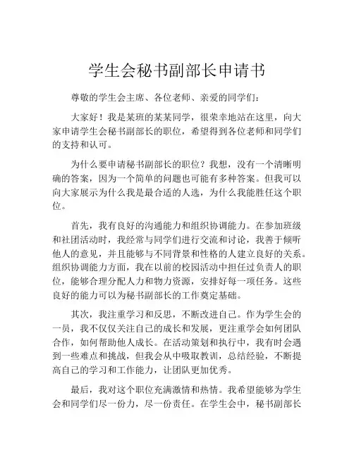 学生会秘书副部长申请书