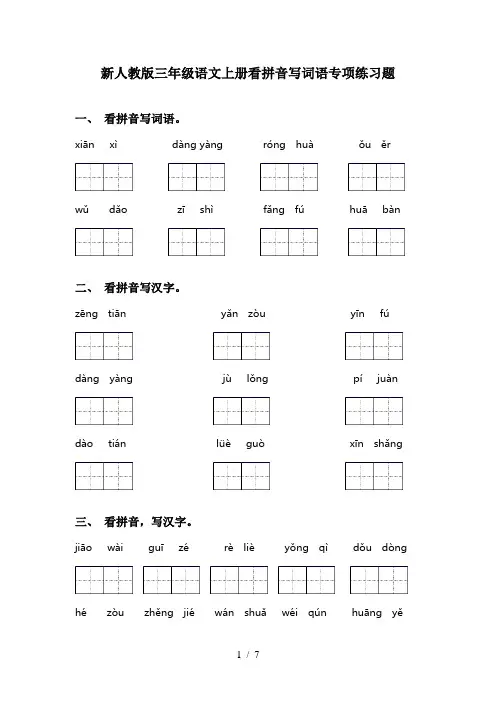 新人教版三年级语文上册看拼音写词语专项练习题