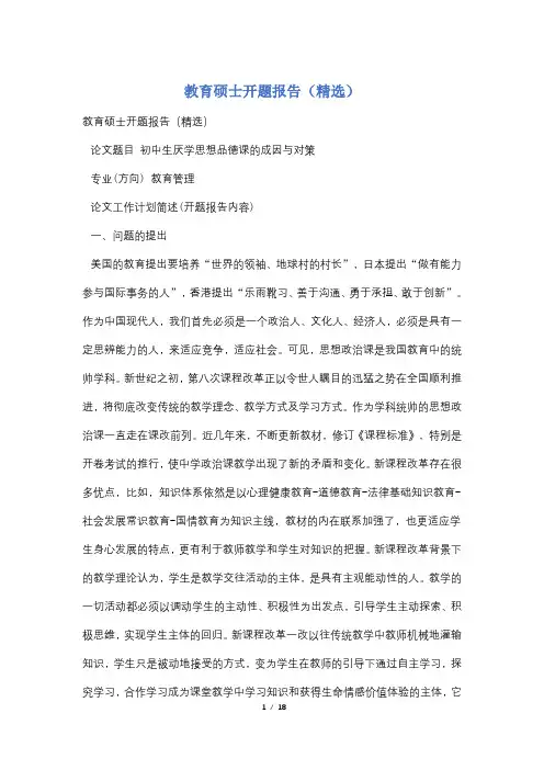 教育硕士开题报告(精选)