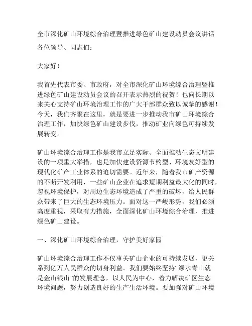 全市深化矿山环境综合治理暨推进绿色矿山建设动员会议讲话