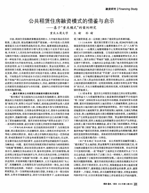 公共租赁住房融资模式的借鉴与启示——基于“重庆模式”的案例研究