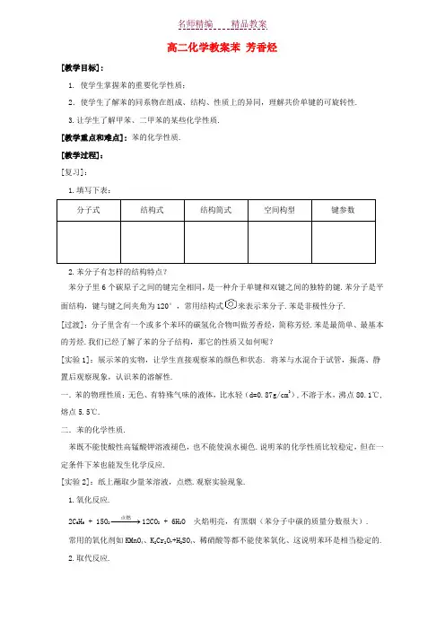 高二化学教案苯芳香烃人教版