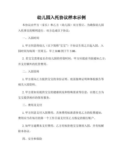幼儿园入托协议样本示例