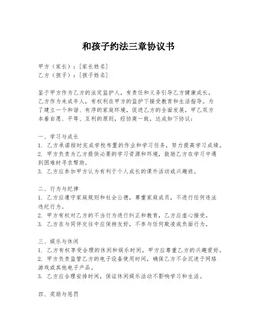 和孩子约法三章协议书