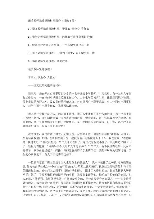 最美教师先进事迹材料简介(精选5篇)